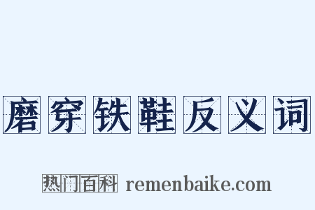 磨穿铁鞋反义词是什么意思的图片